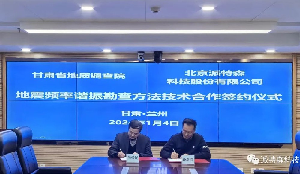 北京派特森与甘肃省地质调查院签署地震频率谐振勘查方法技术合作协议，共谱找矿发展新篇章